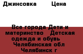 Джинсовка Gap › Цена ­ 800 - Все города Дети и материнство » Детская одежда и обувь   . Челябинская обл.,Челябинск г.